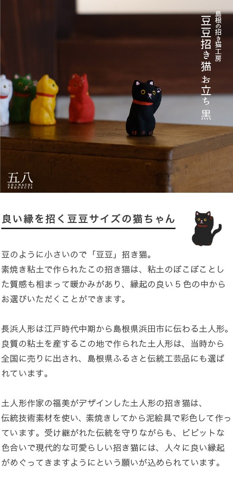 置物 豆豆招き猫 お立ち 黒 島根の招き猫工房 五八PRODUCTS : o-127