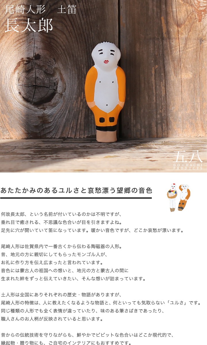 置物 長太郎 土笛 尾崎人形 陶器 五八PRODUCTS : がらんどう 手仕事品