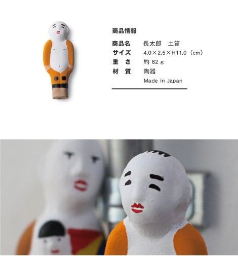 置物 長太郎 土笛 尾崎人形 陶器 五八PRODUCTS : がらんどう 手 置物 長太郎 土笛 尾崎人形 陶器 五八PRODUCTS : がらんどう 手