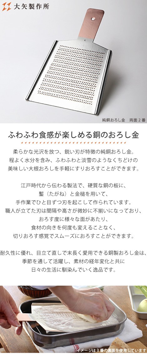 大矢製作所 純銅おろし金 両面2番 おろし器 大根おろし 薬味