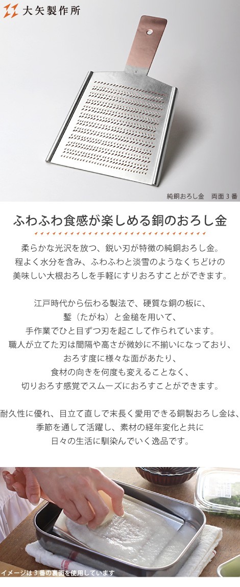 大矢製作所製 純銅製 おろし金 両面 2番 大根/薬味用 コレクション