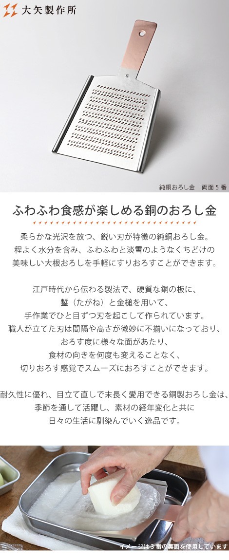 大矢製作所 純銅おろし金 両面5番 おろし器 大根おろし 薬味おろし 銅製 日本製 母の日 贈り物 プレゼント :ooya-005:がらんどう  手仕事品と贈り物 - 通販 - Yahoo!ショッピング