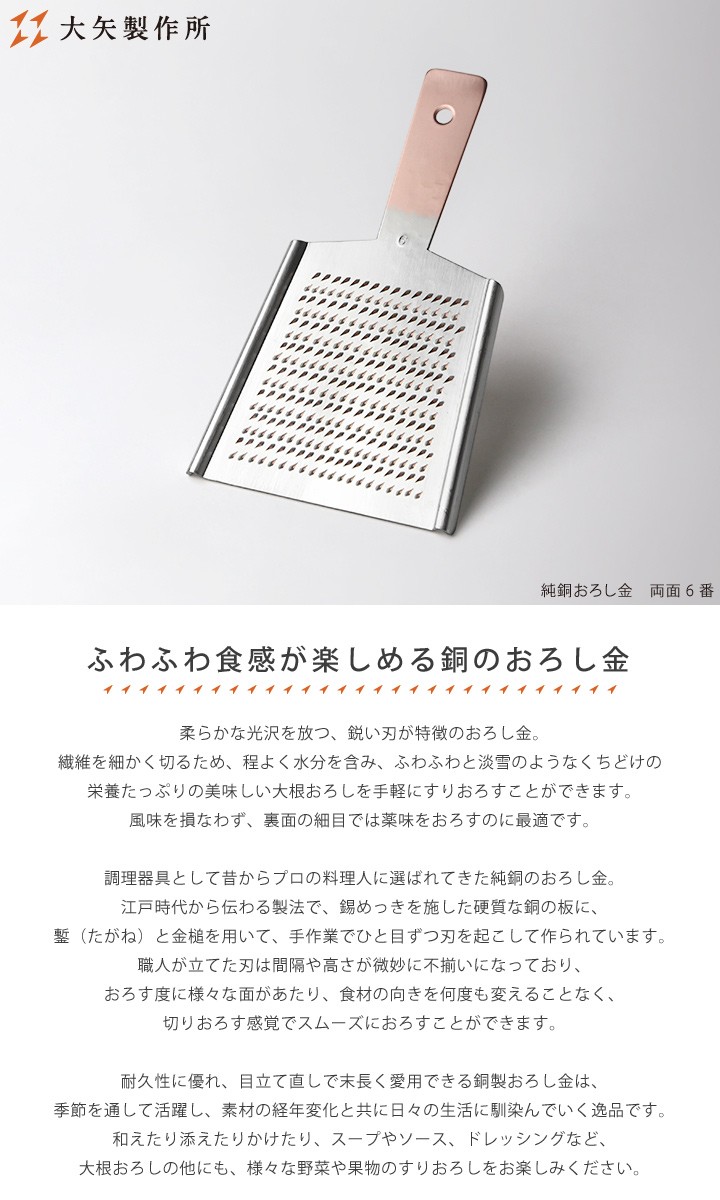 大矢製作所 純銅おろし金 両面6番 おろし器 大根おろし 薬味おろし 大矢製作所 純銅おろし金 両面6番 おろし器 大根おろし 薬味おろし