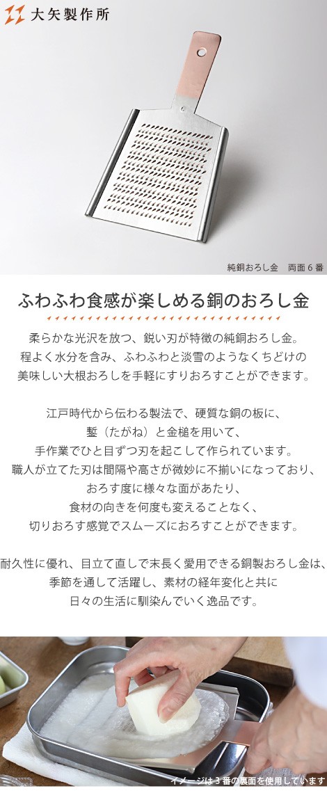 大屋製作所 純銅製 両面おろし金 6番 未使用品 大矢製作所 純銅おろし金 両面6番 おろし器 大根おろし 薬味おろし