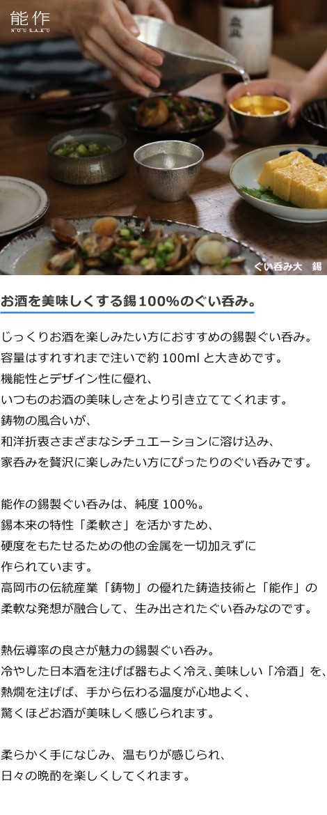 錫製　ぐい呑・猪口　能作　本錫100％　酒器　ぐい呑み　大