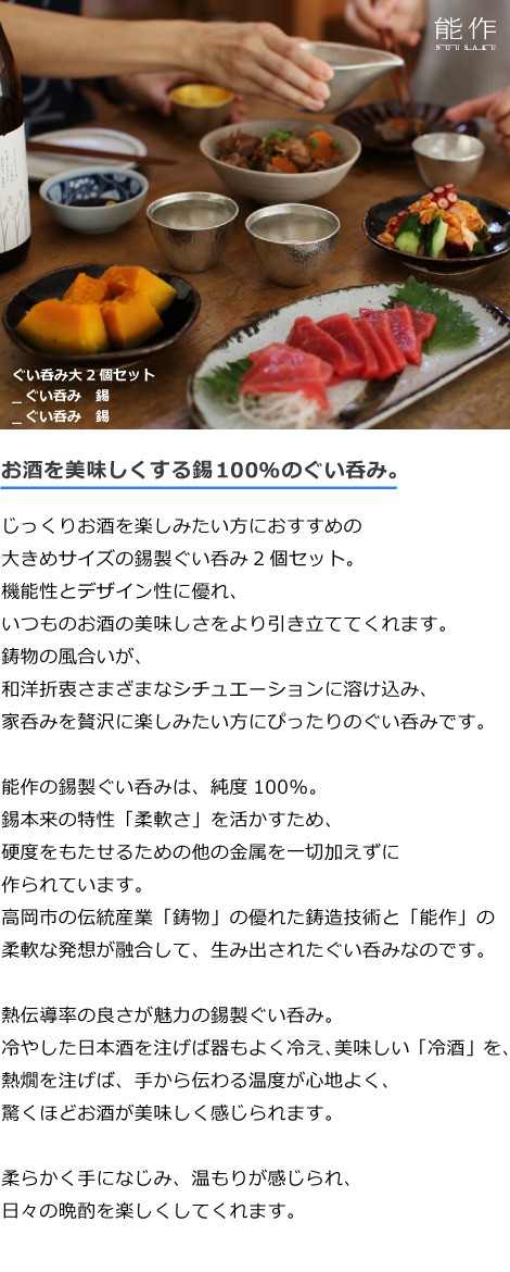 錫製　ぐい呑・猪口　能作　本錫100％　酒器　ぐい呑み　２個ペアセット