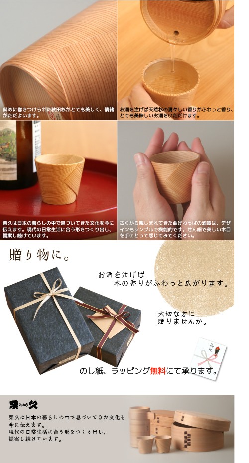 曲げわっぱ ぐい呑み 栗久 猪口 酒器 父の日 還暦祝い 誕生日 ギフト