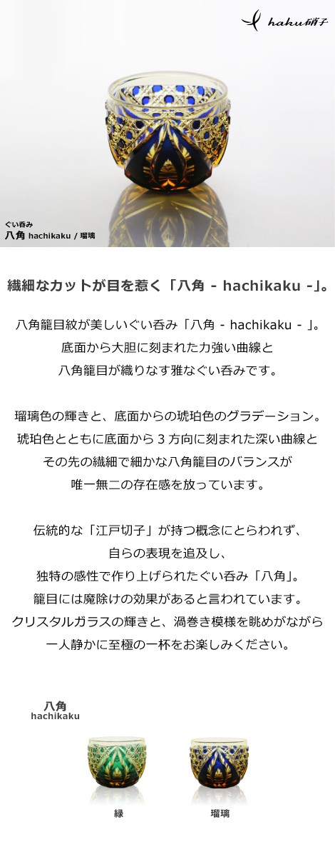 江戸切子 ぐい呑み八角 瑠璃 haku硝子 hachikaku 猪口 切子グラス 酒器 還暦祝い 送料無料 : haku-017 : がらんどう  手仕事品と贈り物 - 通販 - Yahoo!ショッピング