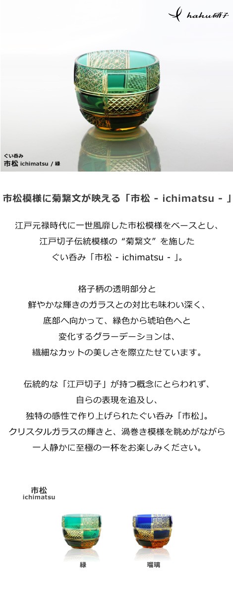 江戸切子 ぐい呑み 市松 緑 haku硝子 ichimatsu 猪口 切子グラス 酒器