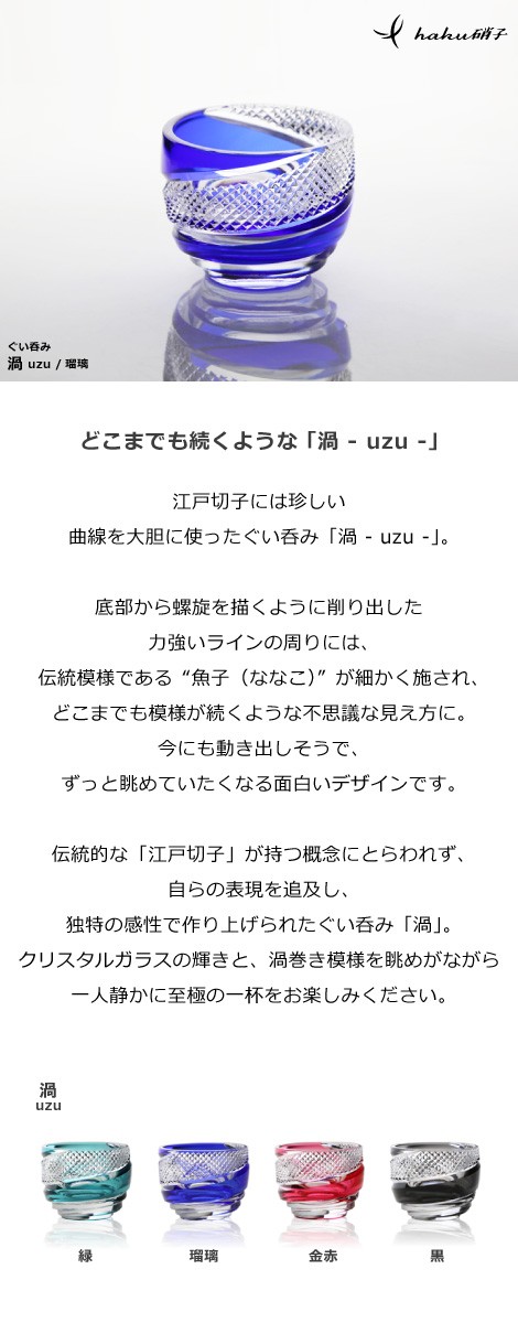 江戸切子 ぐい呑み 渦 瑠璃 haku硝子 uzu 猪口 切子グラス 酒器 還暦祝い 送料無料 : haku-009 : がらんどう 手仕事品と贈り物  - 通販 - Yahoo!ショッピング