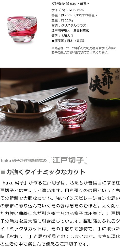 江戸切子 ぐい呑み 渦 金赤 haku硝子 uzu 猪口 切子グラス 酒器 還暦