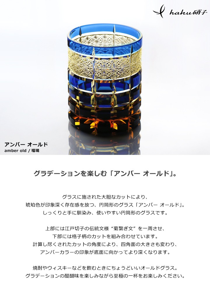江戸切子 アンバーオールド 瑠璃 haku硝子 amber old オールド
