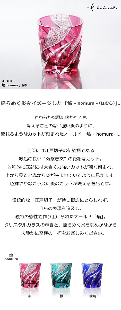 江戸切子 オールド 焔 金赤 haku硝子 homura オールドグラス 切子