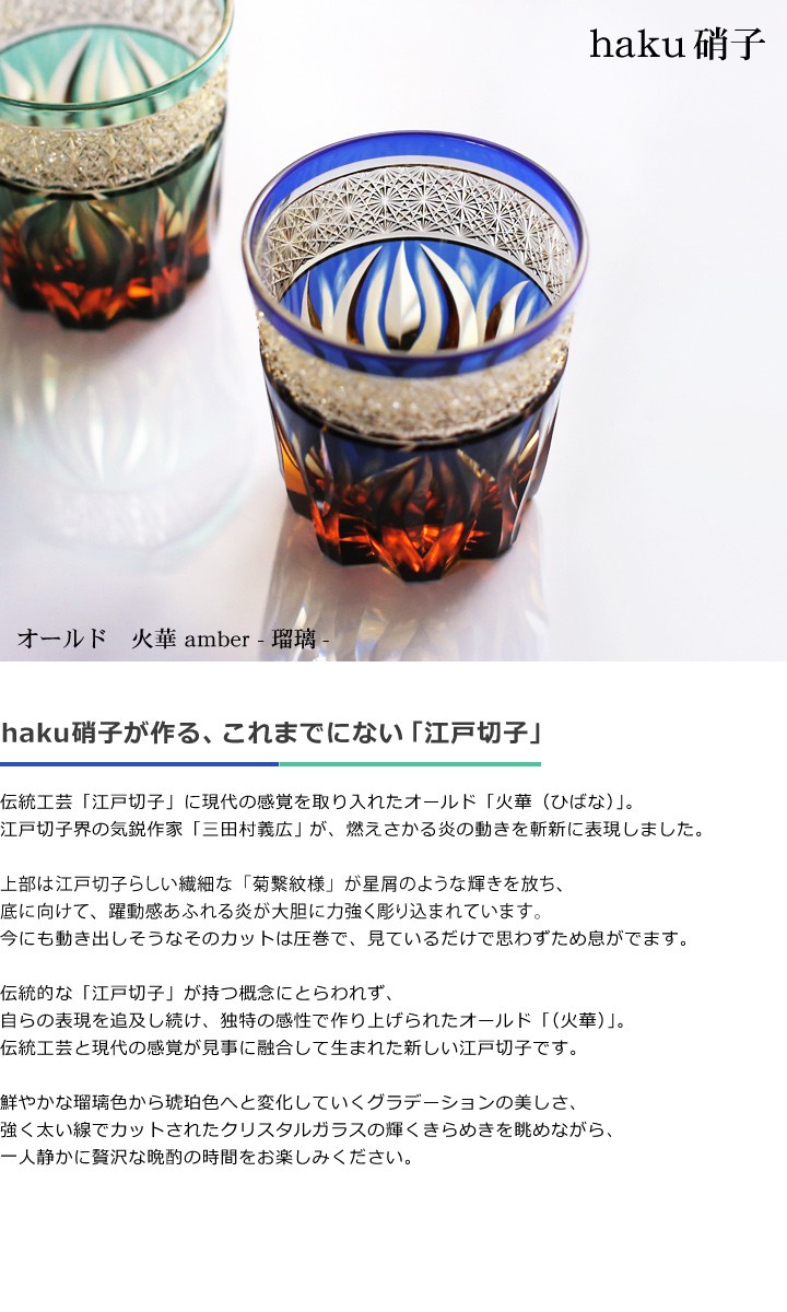 江戸切子 オールド 火華 amber 瑠璃色 haku硝子 切子グラス 送料