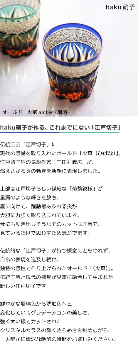 江戸切子 オールド 火華 amber 瑠璃色 haku硝子 切子グラス 送料無料
