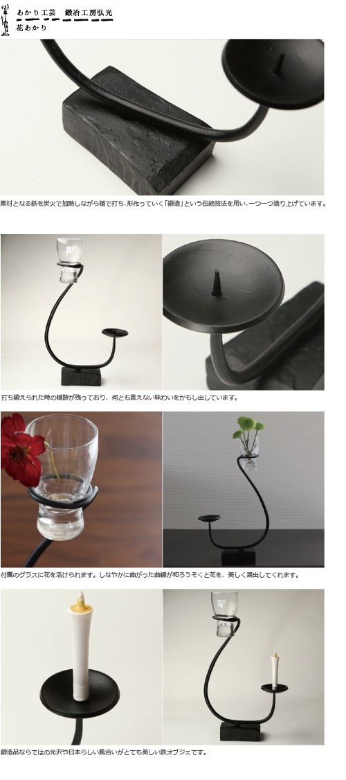 和ろうそく 燭台 花あかり 鍛冶工房弘光 花入 花器 : がらんどう