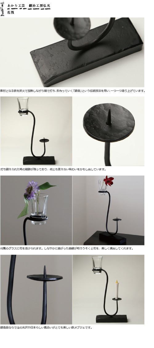 和ろうそく 燭台 花筏 鍛冶工房弘光 花入 花器 : がらんどう 手仕事品
