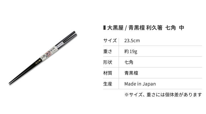 江戸木箸 青黒檀 七角 利久箸 23.5cm 大黒屋 箸 夫婦箸 贈り物