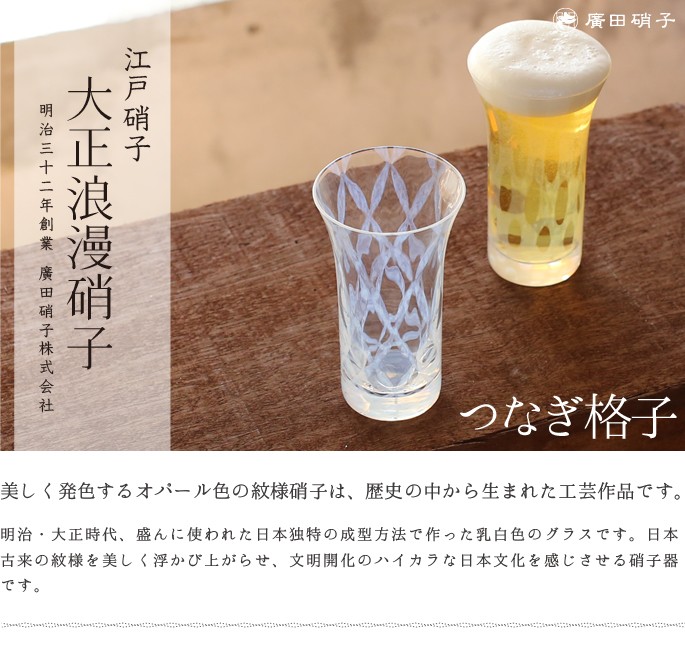 グラス コップ 一口ビールグラス つなぎ格子 大正浪漫硝子 廣田硝子