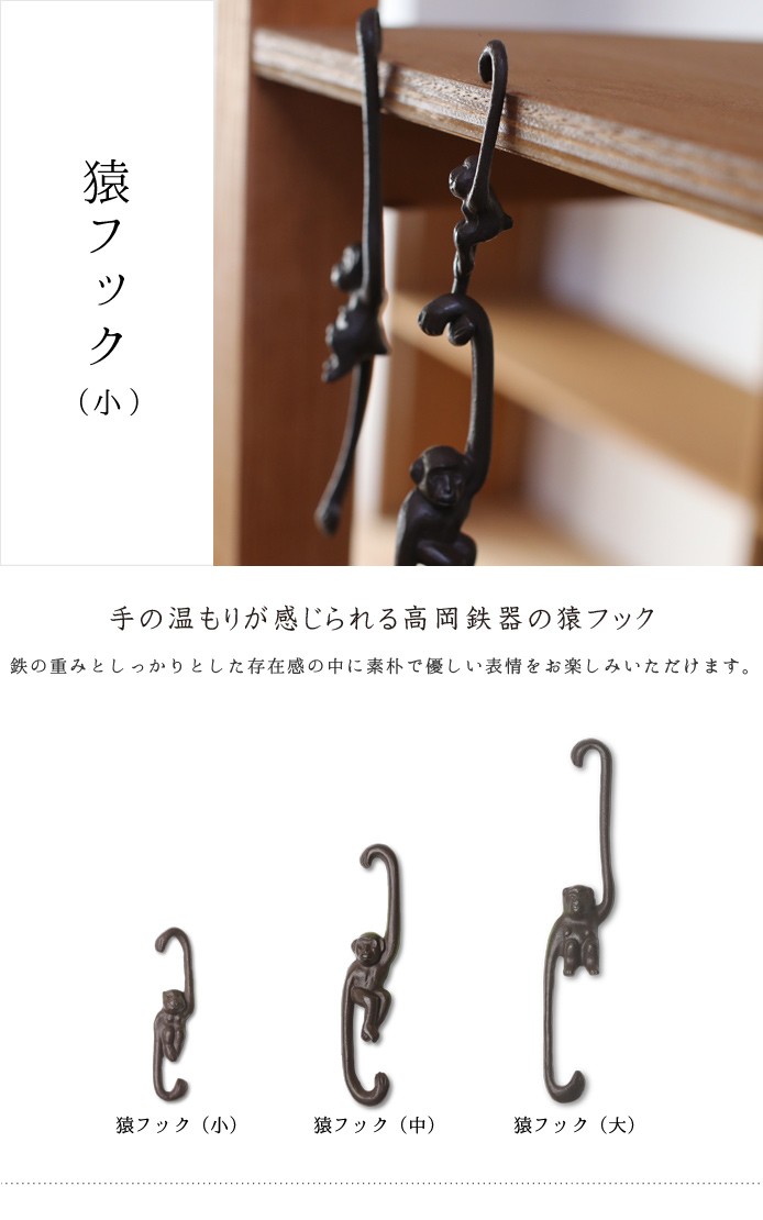 高岡鉄器 猿フック 小 : がらんどう 手仕事品と贈り物 - 通販 - Yahoo