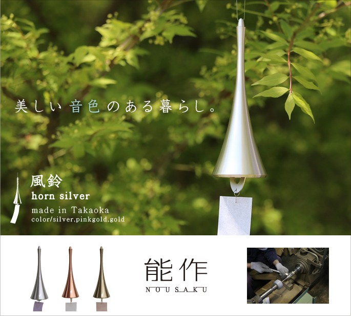 A644 NOUSAKU 能作 風鈴 10123rin シルバー箱栞取説付未使用 楽天市場】能作 シルバー 風鈴の通販