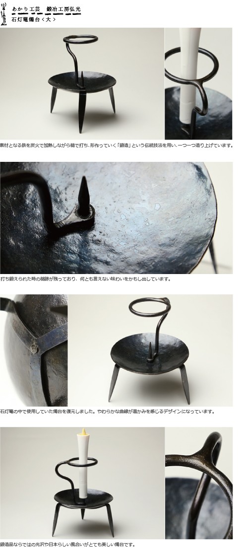和ろうそく 石灯篭燭台（大） 鍛冶工房弘光 ろうそく立て : がらんどう