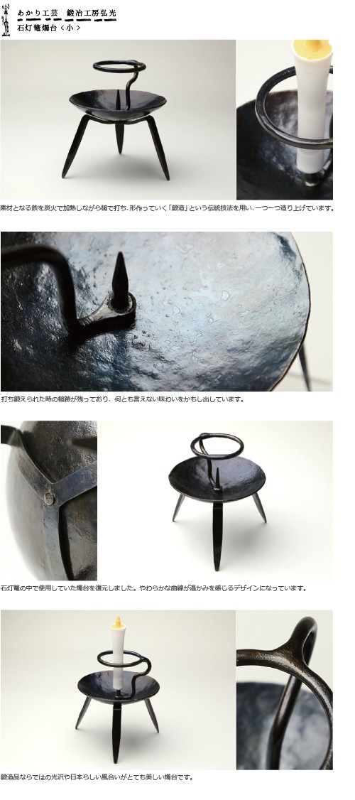 和ろうそく 石灯篭燭台（小） 鍛冶工房弘光 ろうそく立て : がらんどう
