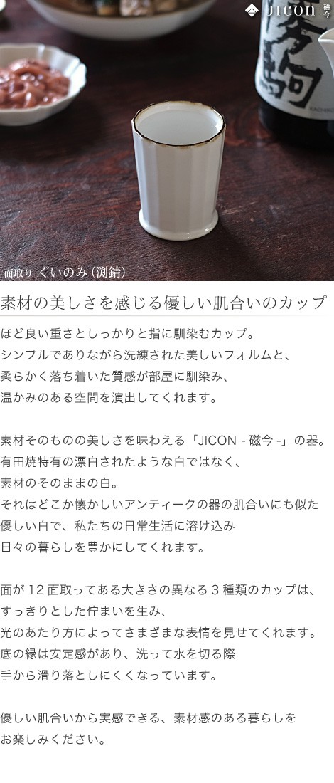 JICON 磁今 有田焼