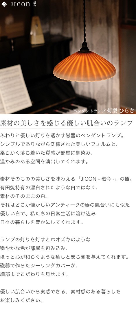 JICON ペンダントランプ 菊型 ひらき 今村製陶 磁今 有田焼 ペンダント