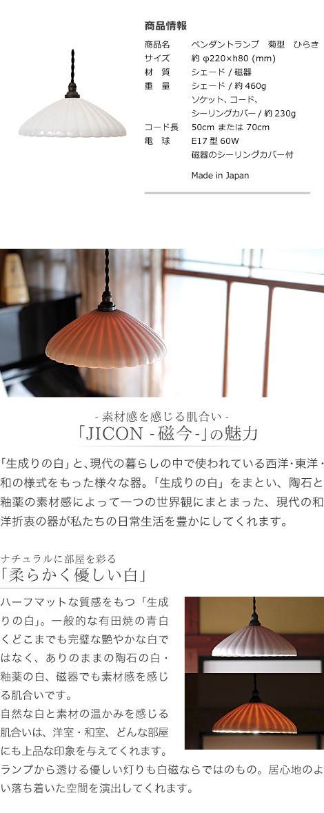 JICON ペンダントランプ 菊型 ひらき 今村製陶 磁今 有田焼 ペンダント