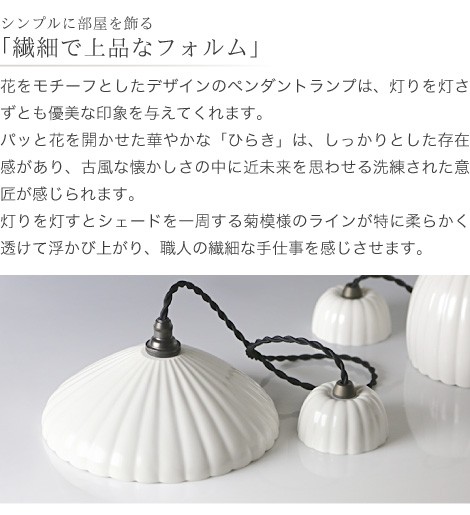 JICON ペンダントランプ 菊型 ひらき 今村製陶 磁今 有田焼 ペンダント