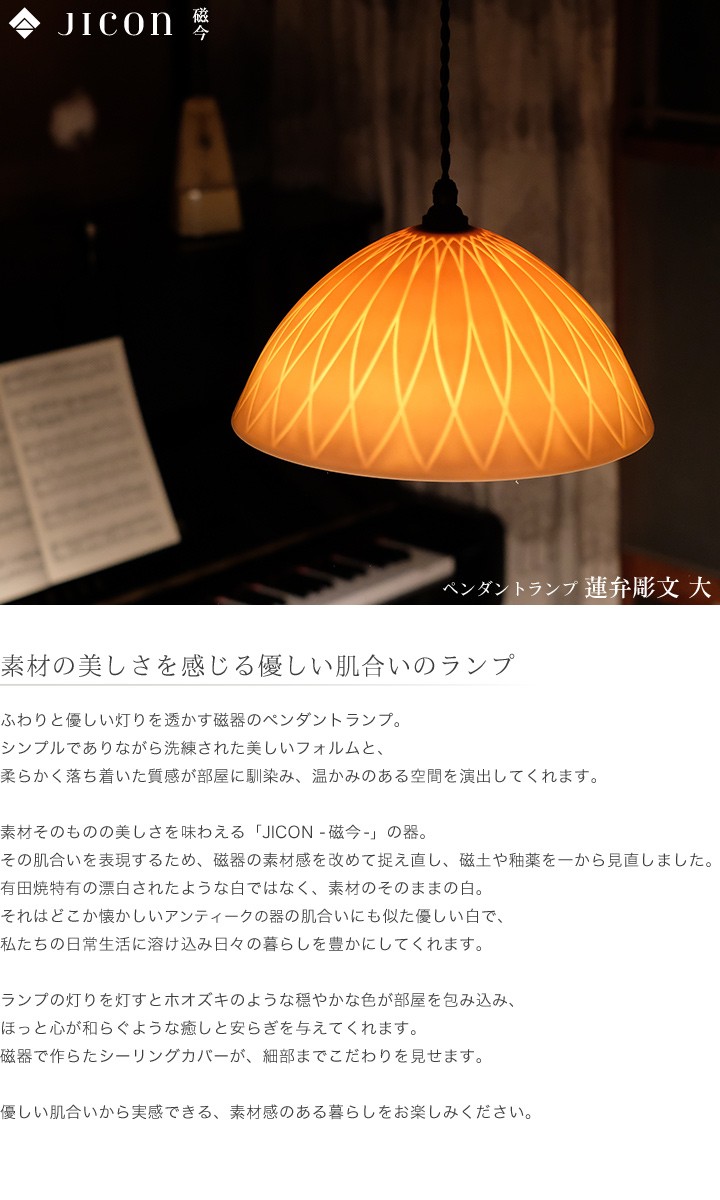 JICON ペンダントランプ 蓮弁彫文 大 今村製陶 磁今 有田焼 ペンダント