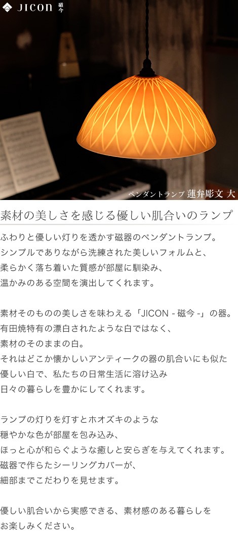 JICON ペンダントランプ 蓮弁彫文 大 今村製陶 磁今 有田焼 ペンダント
