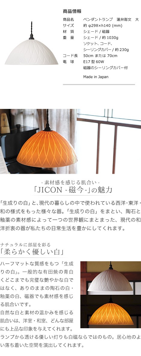 JICON ペンダントランプ 蓮弁彫文 大 今村製陶 磁今 有田焼 ペンダント