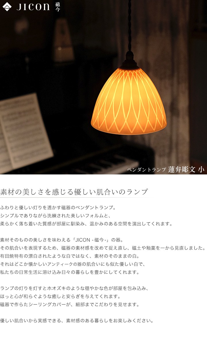JICON ペンダントランプ 蓮弁彫文 小 今村製陶 磁今 有田焼 ペンダント