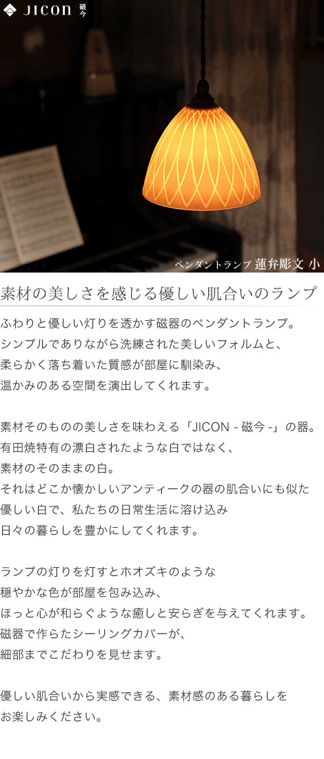 JICON ペンダントランプ 蓮弁彫文 小 今村製陶 磁今 有田焼 ペンダントライト 照明 インテリア 新築祝い : jicon-006 :  がらんどう 手仕事品と贈り物 - 通販 - Yahoo!ショッピング