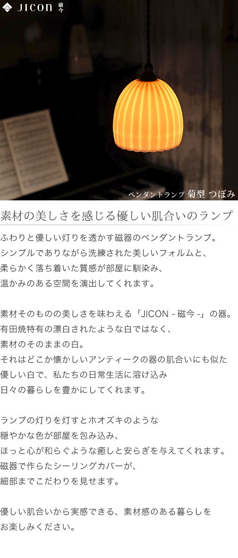 JICON ペンダントランプ 菊型 つぼみ 今村製陶 磁今 有田焼 ペンダント