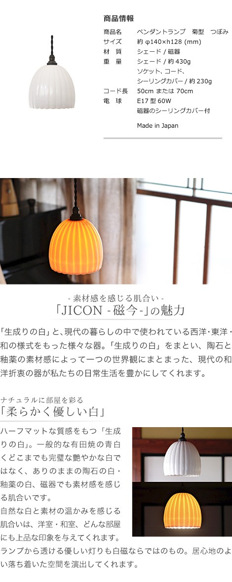 JICON ペンダントランプ 菊型 つぼみ 今村製陶 磁今 有田焼