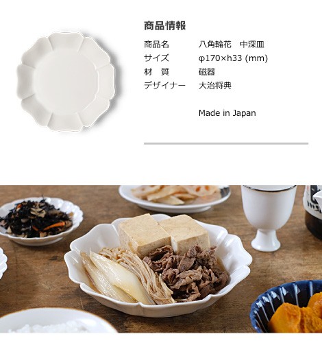 JICON 浅鉢 八角輪花 中深皿 今村製陶 磁今 有田焼 結婚祝い 贈り物