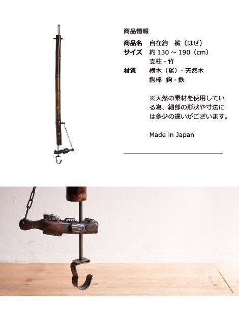 送料無料 自在鉤 中 はぜ 天然竹 漆塗り 囲炉裏 山中漆器 自在かぎ