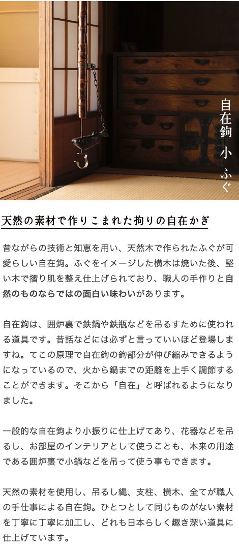 送料無料 自在鉤 小 ふぐ 天然竹 漆塗り 囲炉裏 山中漆器 自在かぎ