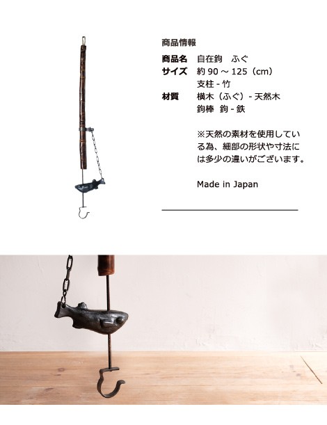 自在鉤　小　ふぐ