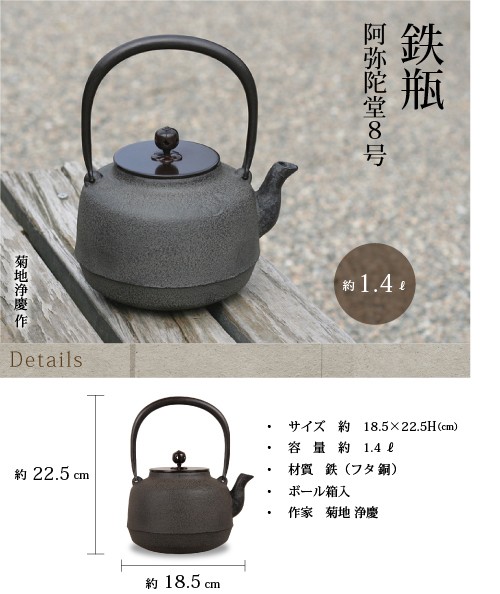 鉄瓶 阿弥陀堂８号 菊地 浄慶作 茶道具