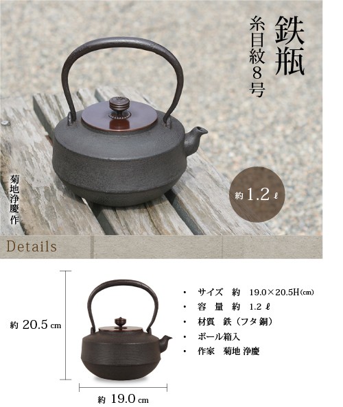 鉄瓶 糸目紋8号 菊地 浄慶作 茶道具 : がらんどう 手仕事品と贈り物