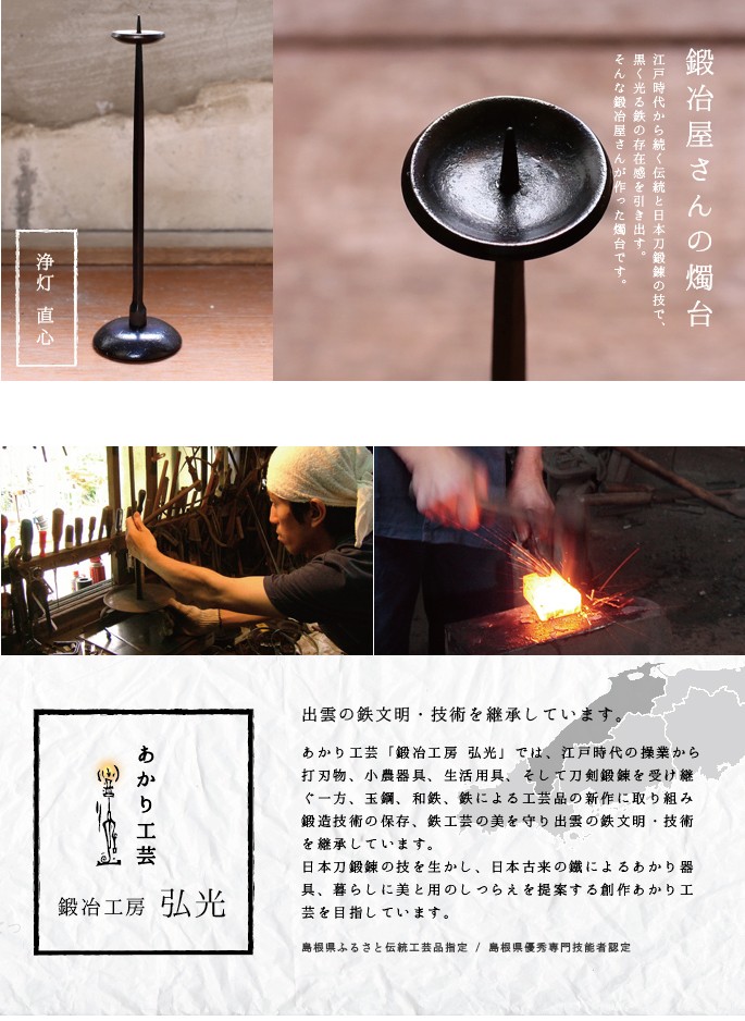 和ろうそく 浄灯燭台 直心 鍛冶工房弘光 ろうそく立て : がらんどう 手