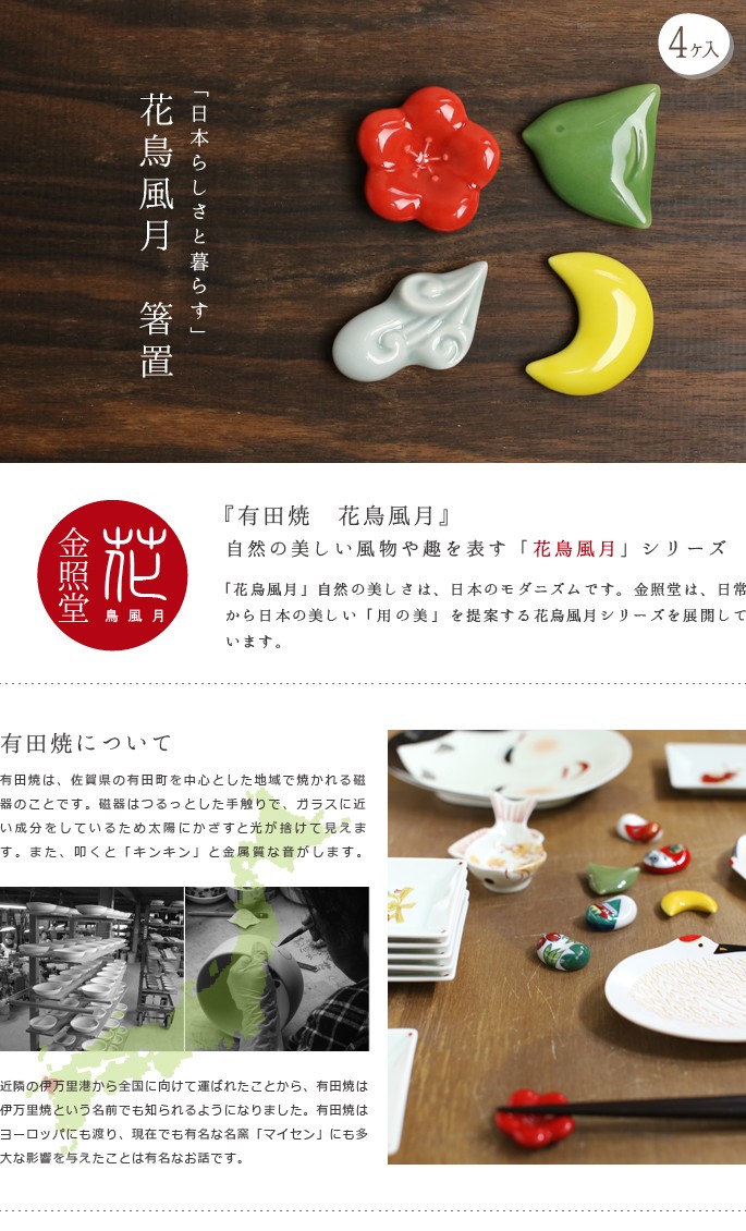 箸置 花鳥風月箸置き（4個入り） 有田焼 金照堂 : がらんどう 手仕事品