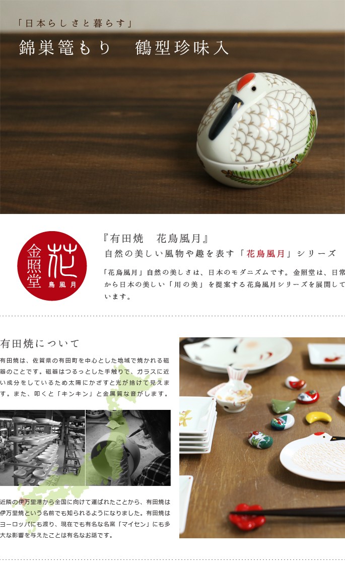 小鉢 皿 錦巣篭もり鶴型 珍味入 有田焼 金照堂 : がらんどう 手仕事品