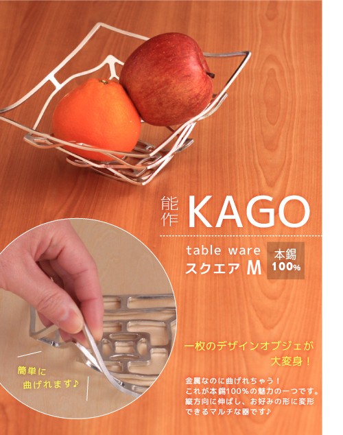 能作 錫製 KAGO スクエアM かご カゴ 籠 誕生日 ギフト 記念品