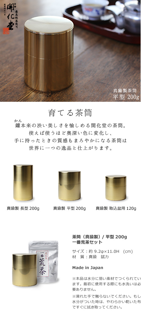 送料無料 茶筒 開化堂 真鍮製 平型200ｇ 国産一番荒茶50gセット 結婚 