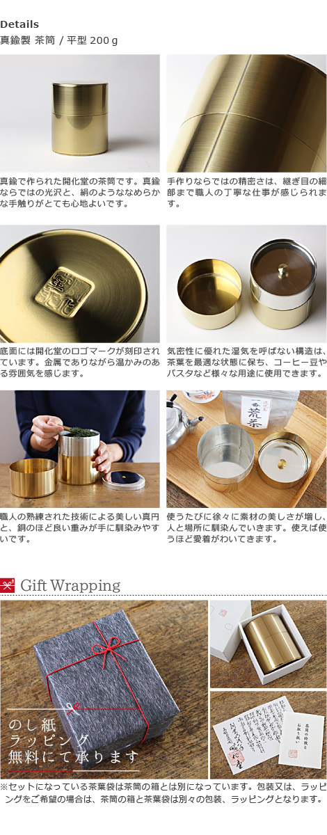 送料無料 茶筒 開化堂 真鍮製 平型200g 国産一番荒茶50gセット